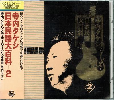 CD TAKESHI TERAUCHI & THE BUNNYS - Nihonminyou Daihyakka 2 KICS2134 Japan ObiJapanese Pop/Rock Used