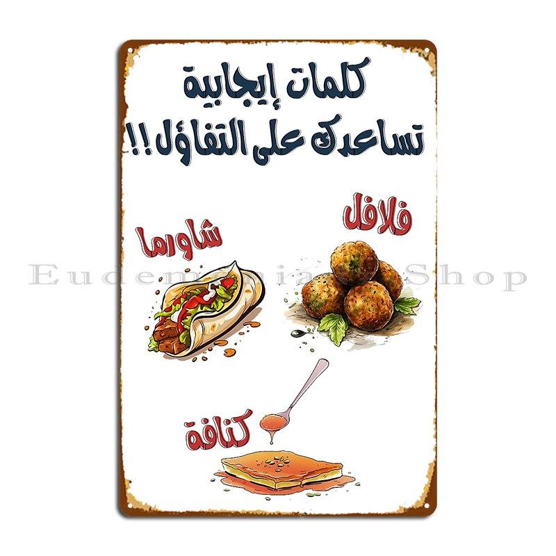 

Falafel Shawarma And Kunafa Arabic Funny Memes Metal Signs Print Pub Club Bar Vintage Cinema Tin Sign Poster 20x30cm