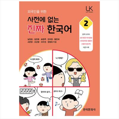 Real Korean That Is Not In the Dictionary for Foreigners 2