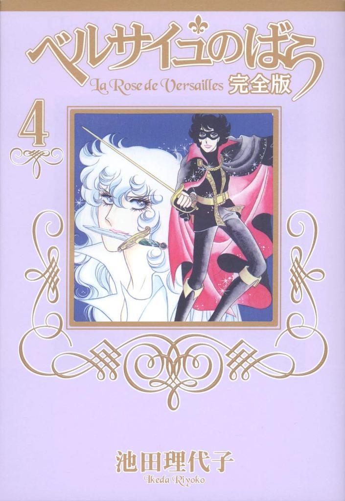 Роза Версаля Полное издание 4 (Shueisha Девичьи комиксы)