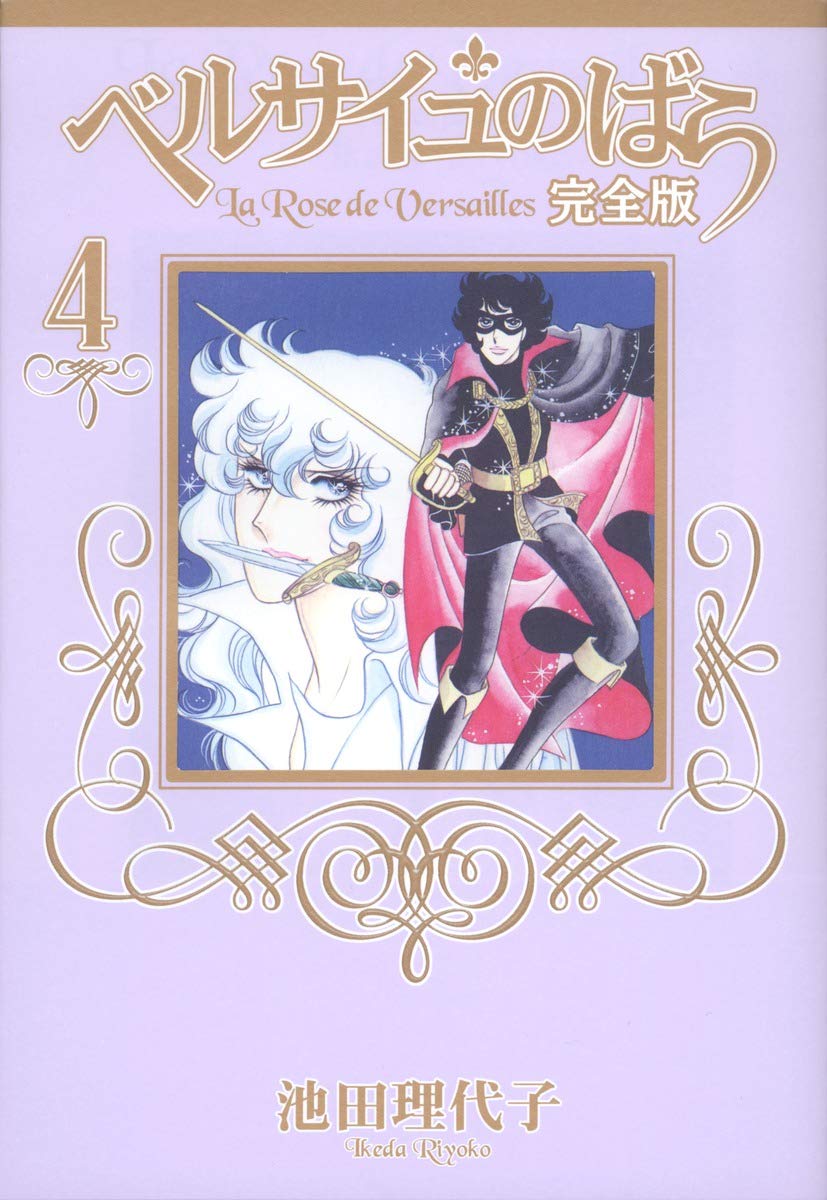 Роза Версаля Полное издание 4 (Shueisha Девичьи комиксы)