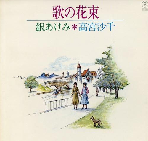 

LP Record AKEMI GIN SACHI TAKAMIYA Uta no hanataba AX8090 TOHO Japan Obi Japanese PopRock Used