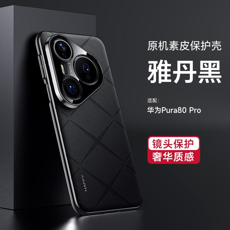 Applicable To Huawei Pura80ultra Original Plain Leather Mobile Phone Case Mate70pro with Lens Film Nova14 Plating