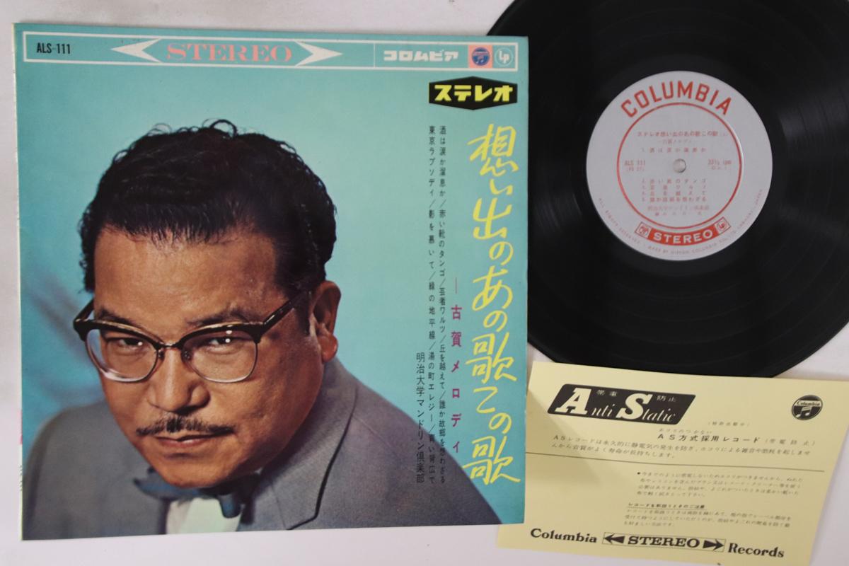 

10inch Record KOGA MELODY - Stereo Omoide no ano Uta kono Uta(j ALS111 COLUMBIA 1961 Japan Japanese Enka Used