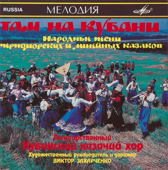 

CD КУБАНСКИЙ КАЗАЧИЙ ХОР Там на Кубани SUCD3000610 1992 Россия Мировая музыка Б/У