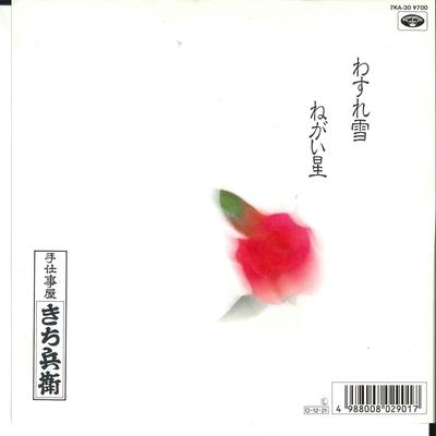 7inch Record KICHIBEI TSHIGOTOYA  Wasure Yuki  Nagaiboshi 7KA30 MINORU PHONE 1987 Japan Japanese PopRock Used