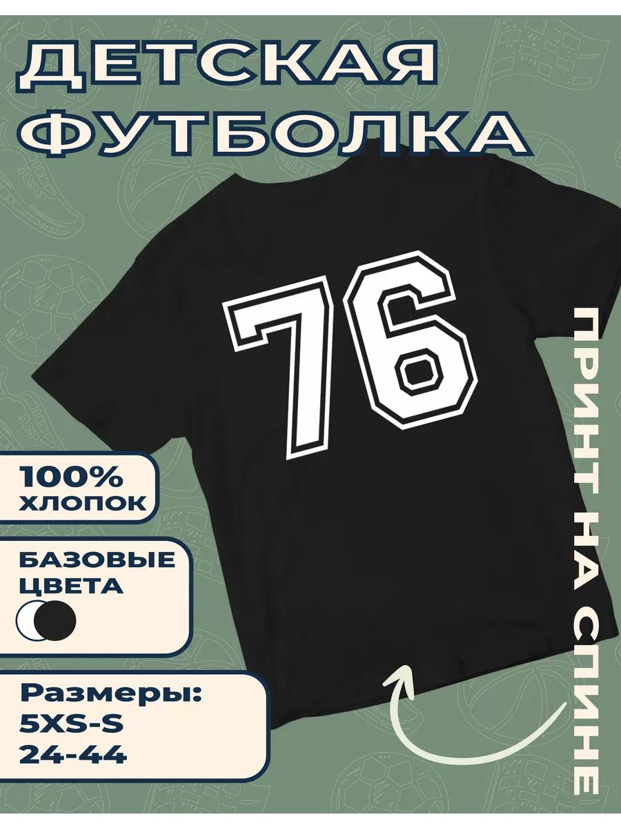 Детская футболка с принтом Номер 76 S