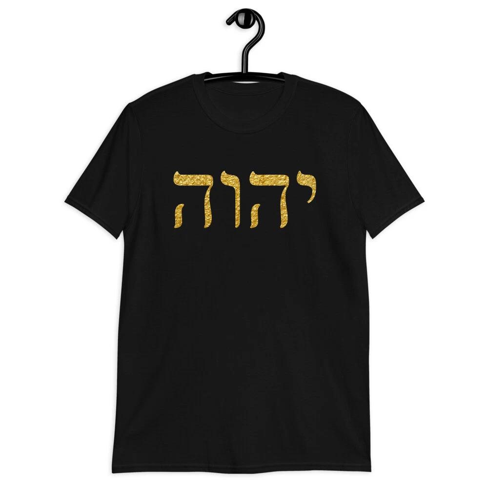 YHWH Sacred Name Unisex T-Shirt Hebrew Roots Yahweh Tee Clothing Gift 4XL
