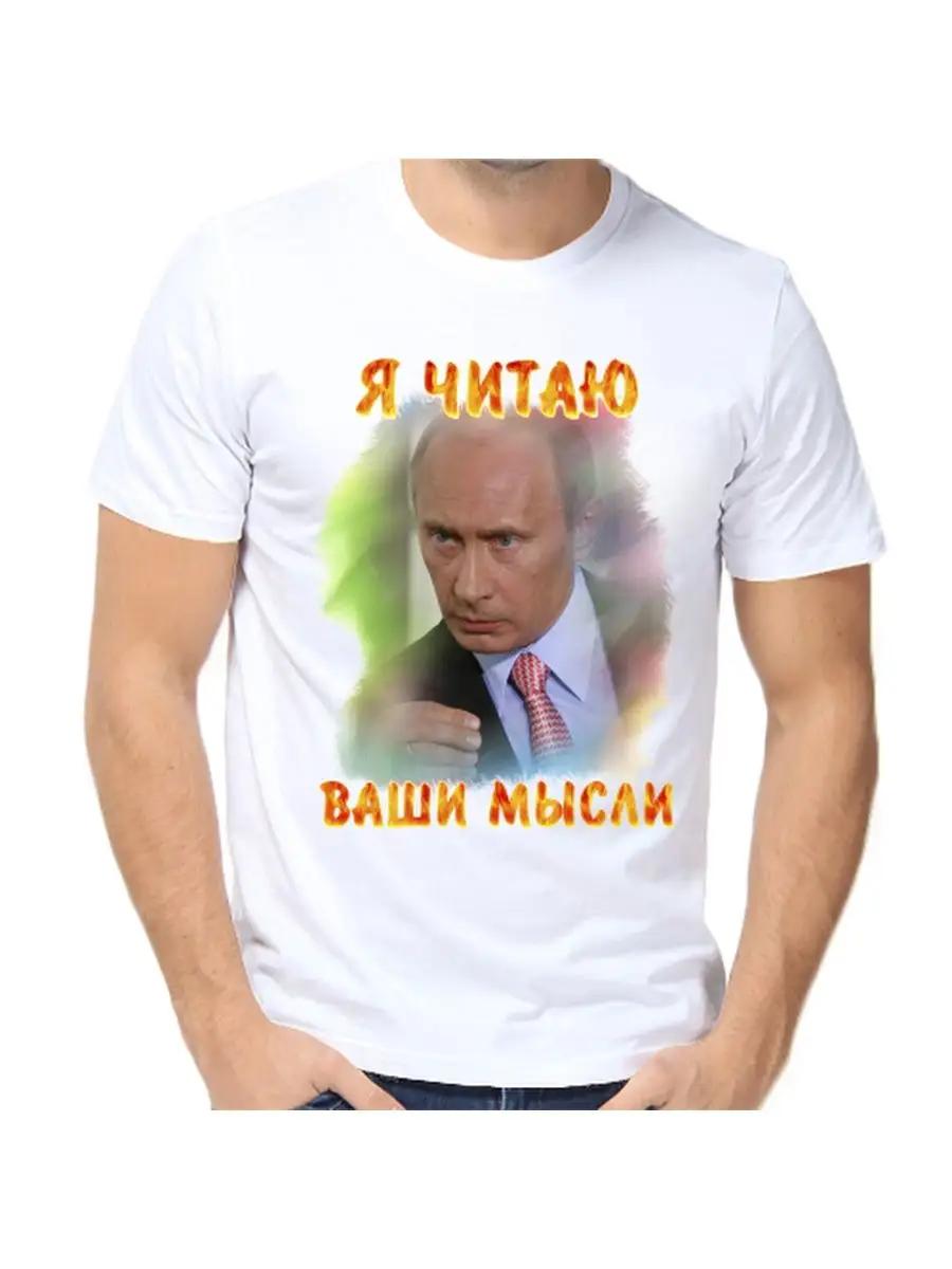 Putin T-shirt I read your Mind 2 S