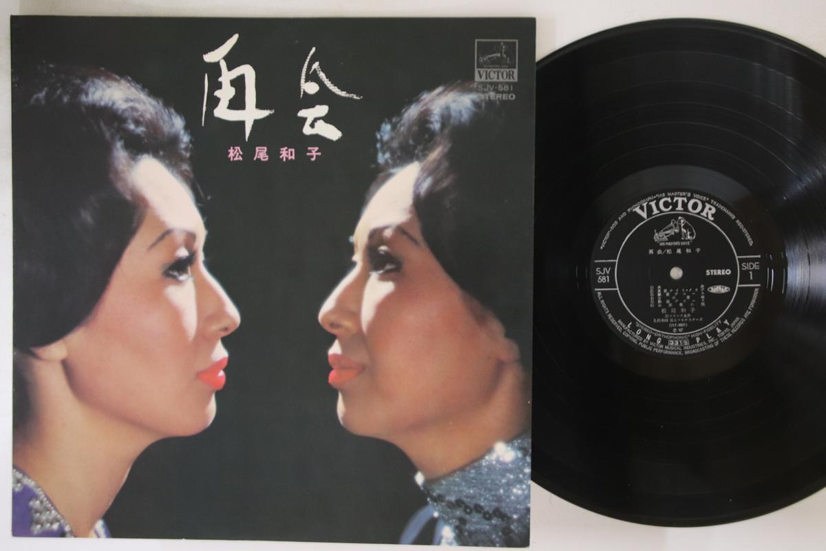 

LP Record KAZUKO MATSUO - Saikai SJV581 VICTOR 1972 Japan Japanese Enka Used
