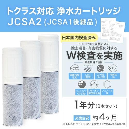 JIS-certified JCSA2/JCSA2E Cartridges, Toclass-compliant, Replacement Cartridges for JCSA1 Water Purifiers, Compatible with Spout-in Water Purifiers w