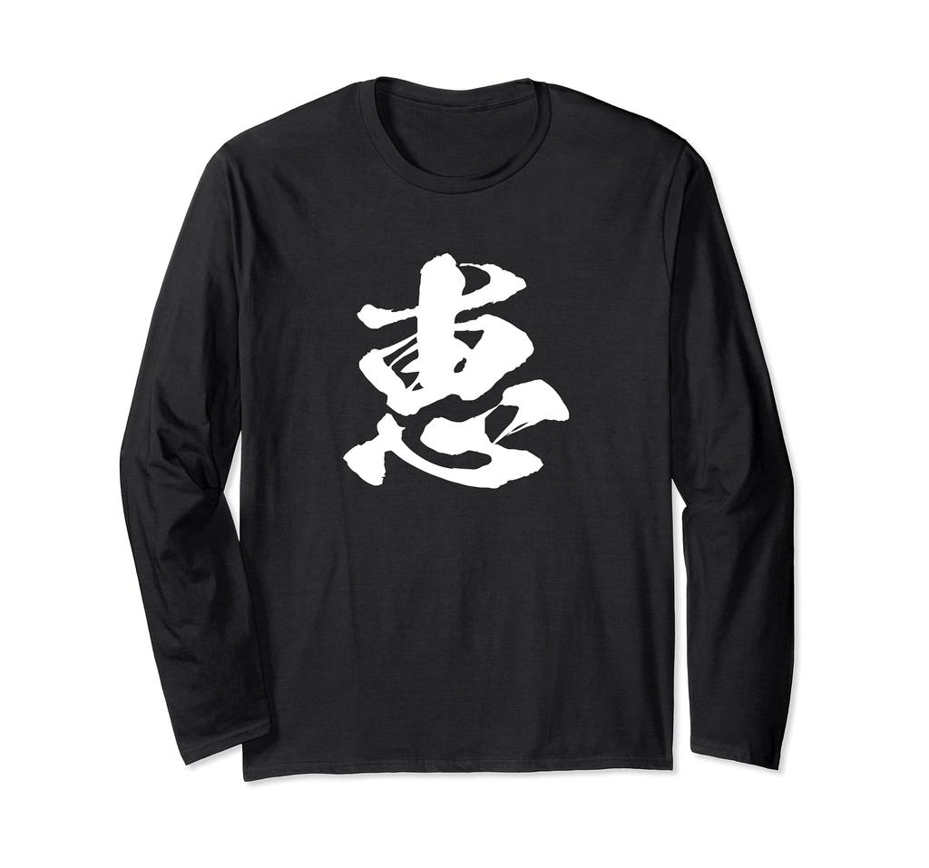 One brush Japanese with text [Megumi] character, kanji, Japanese, brush, calligraphy, writing, words, pattern, Japan, cool, souvenir, overseas,