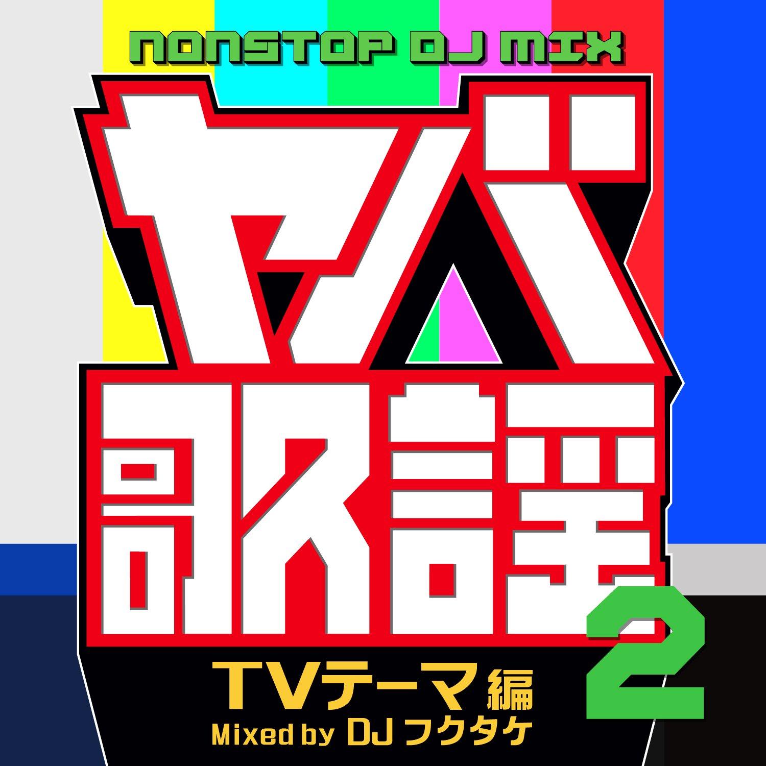 

Yaba Kayo 2 NONSTOP DJ MIX Theme Mixed by DJ Fukutake -TV Edition-