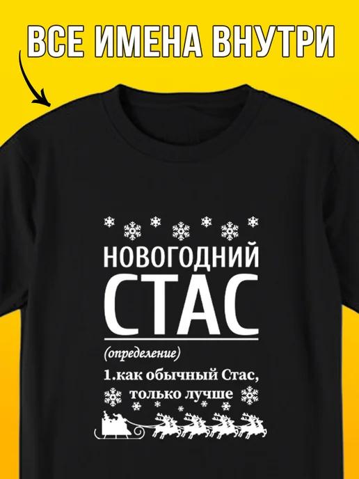 New Year s Stas T-shirt 2XL