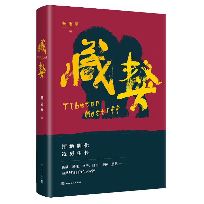 Tibetan Mastiff Novel by Yang Zhijun