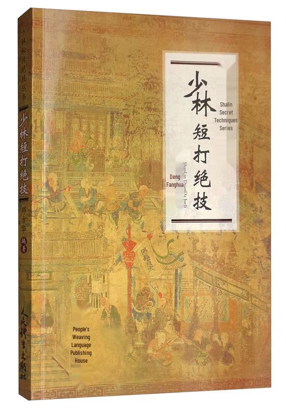 Shaolin Short Strike Skills Martial Arts Book