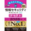 Information Processing Textbook for 2026: Only the Essential Information! Information Security Management [Subject A] [Subject B] Textbook / Reference