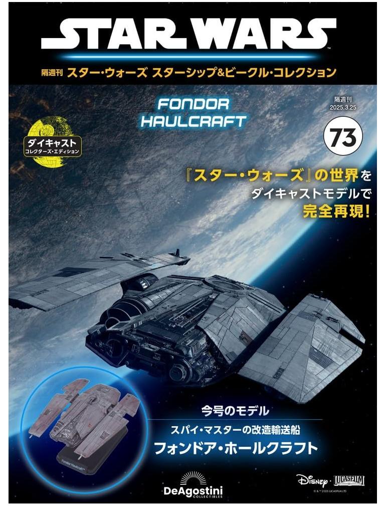 

Star Wars Fondor Haulcraft Vol.73 Starship Vehicle Collection DeAGOSTINI JP FS
