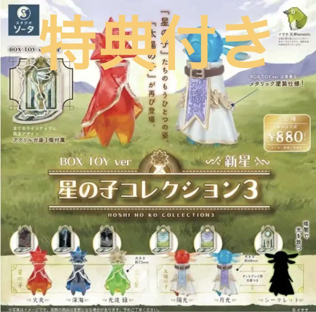 

[USED] Star Child Collection 3 -Nova- BOX set of 6 + Bonus included