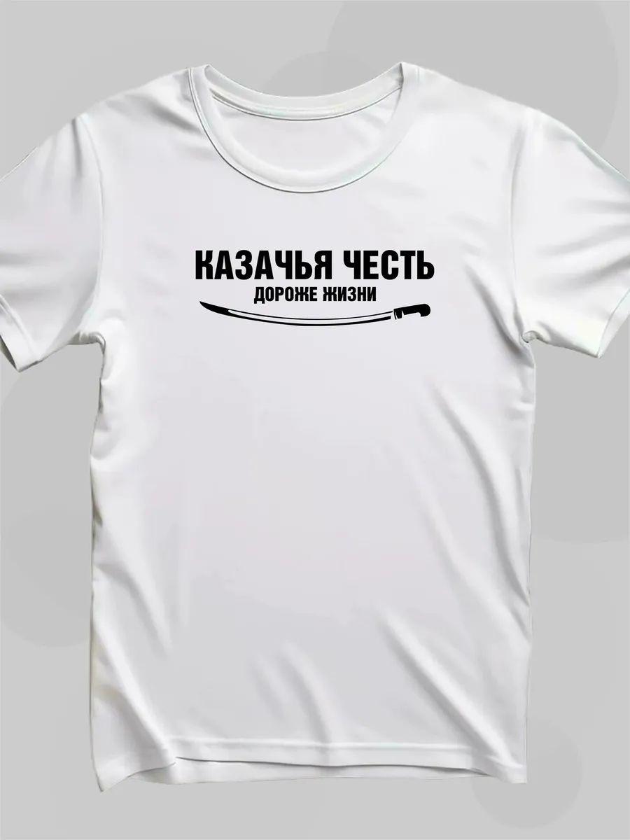 Футболка: Казачья честь дороже жизни L