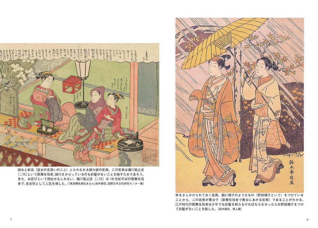 The history of male prostitution and homosexuality from the perspective of Edo culture