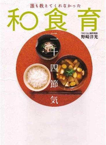 Japanese Food Education: 24 Solar Terms