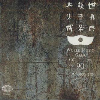 

CD VARIOUS - World Music Gala Collection 90 Inui KICC5590 KING Japan World Music Used