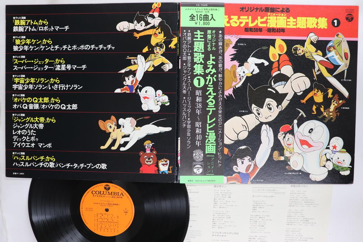 

LP Record ANIME Yomigaeru Tv Manga Shudaikashu 1 CS7025 NIPPON COLUMBIA 1977 Japan Obi AnimeGame Used