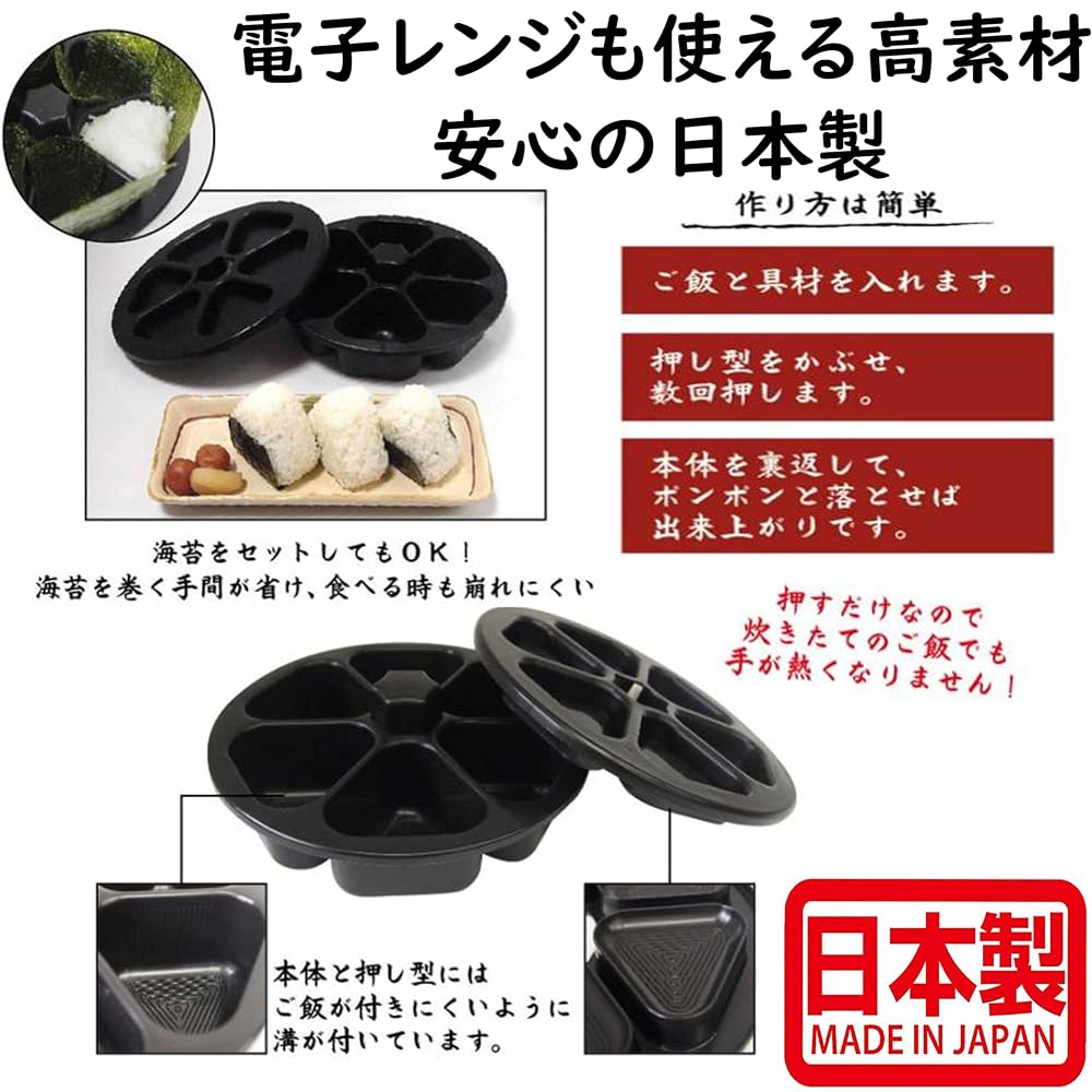 Fujipacks Onigiri Maker with 6 Holes, Rice Ball Press, Heat-Resistant, MAX Black