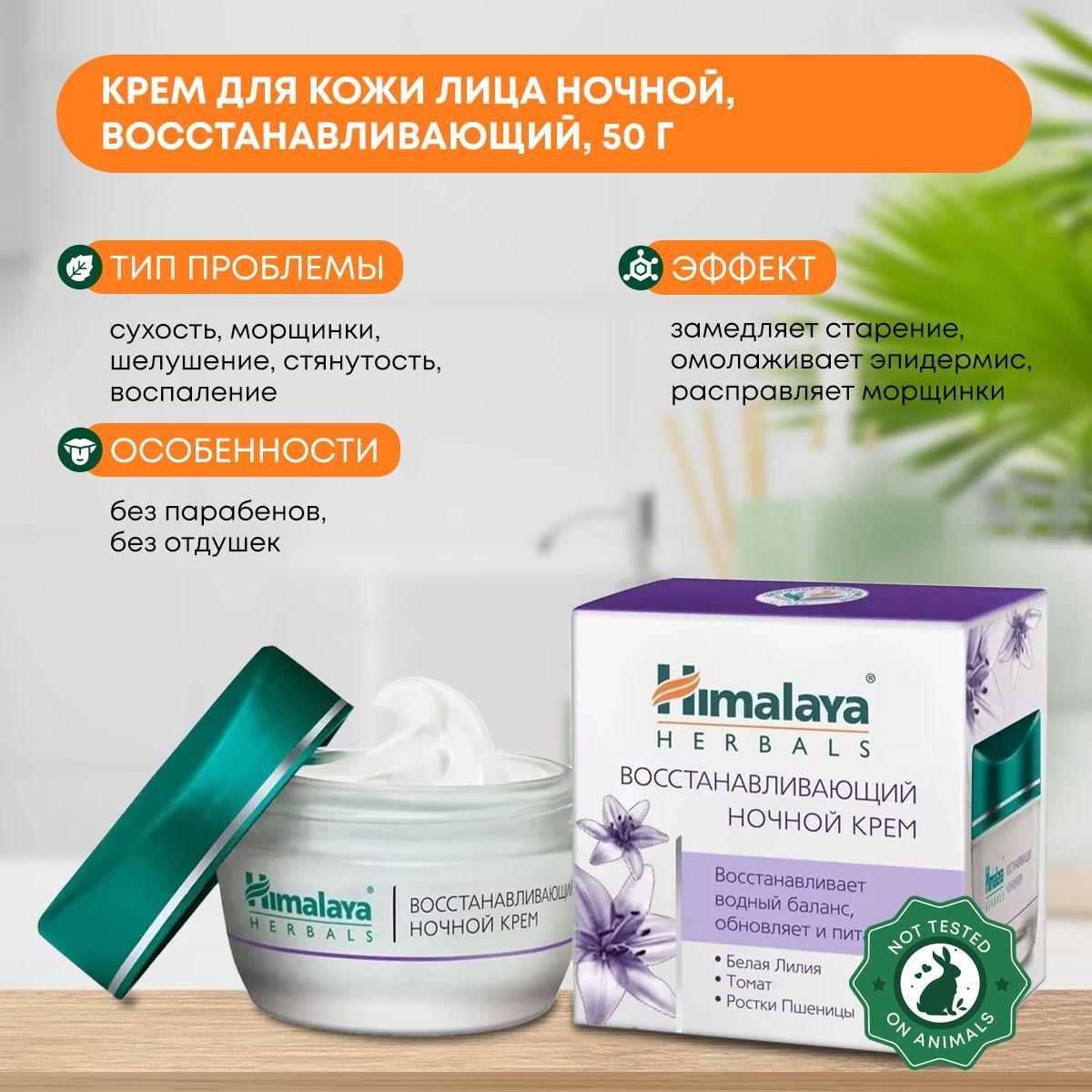 

Крем для кожи лица ночной, восстанавливающий, Himalaya (Хималая), 50г