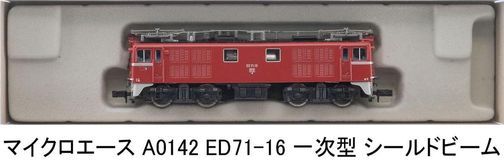 MicroAce N Gauge Primary Type Shield Beam A0142 Electric Locomotive ED71-16