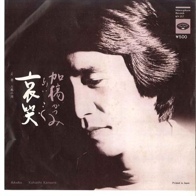 7-Zoll-Schallplatte KATSUMI KAHASHI Shuuki Koto no Ame KA557 MINORUPHONE 1975 Japan Japanischer PopRock Gebraucht