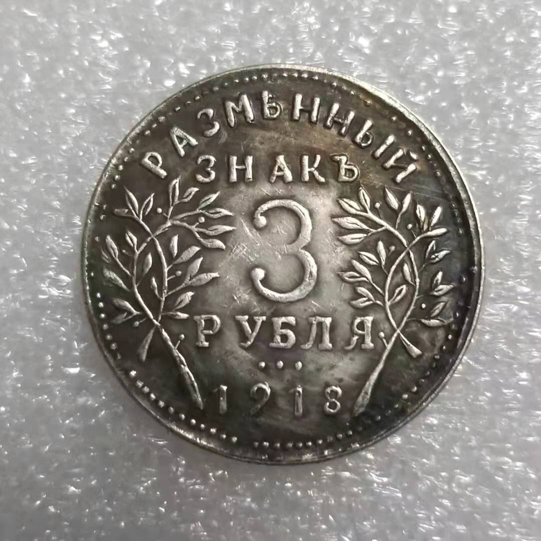 

Памятные коллекционные сувениры СССР 1918 года Серебряные монеты