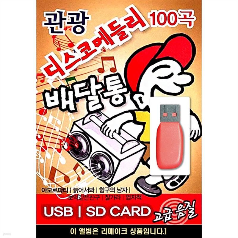 USB Tourist Disco Medley Delivery Box