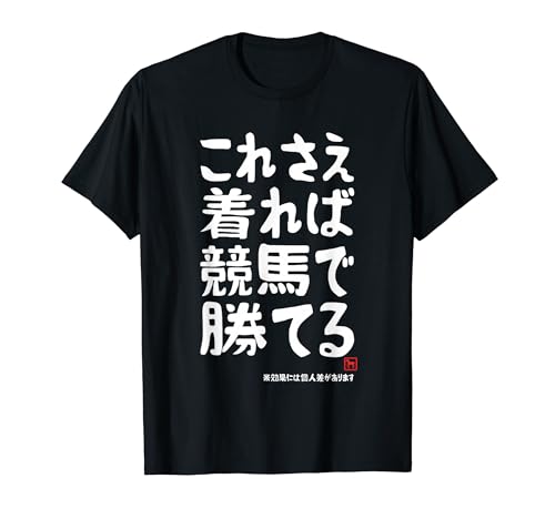 Wear this and you ll win at the races! Horse Racing, Good Luck, Gag, Joke, Horse Racing Lover, Funny T-Shirt