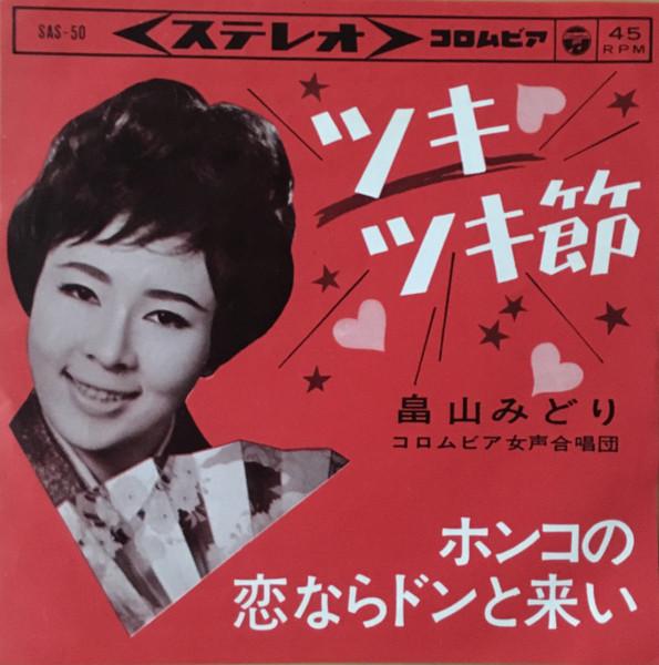 

7inch Record MIDORI HATAKEYAMA - Tsukitsuki bushi SAS50 COLUMBIA 1963 Japan Japanese Enka/Traditional Used