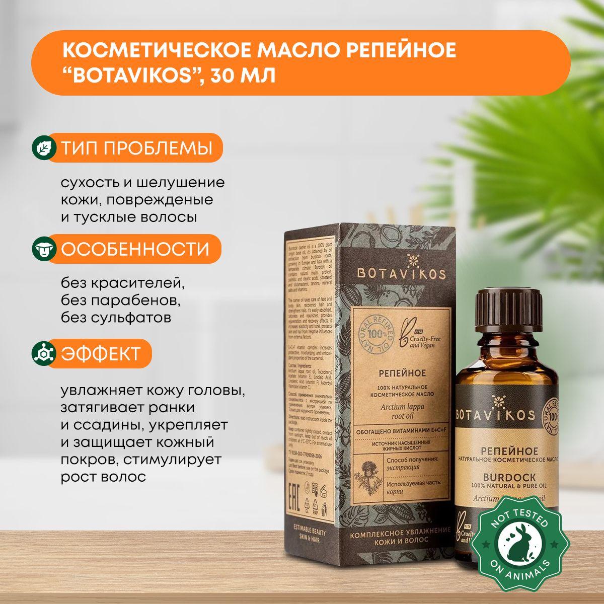 

Косметическое масло Репейное (cosmetic oil) Botavikos (Ботавикос), 30мл
