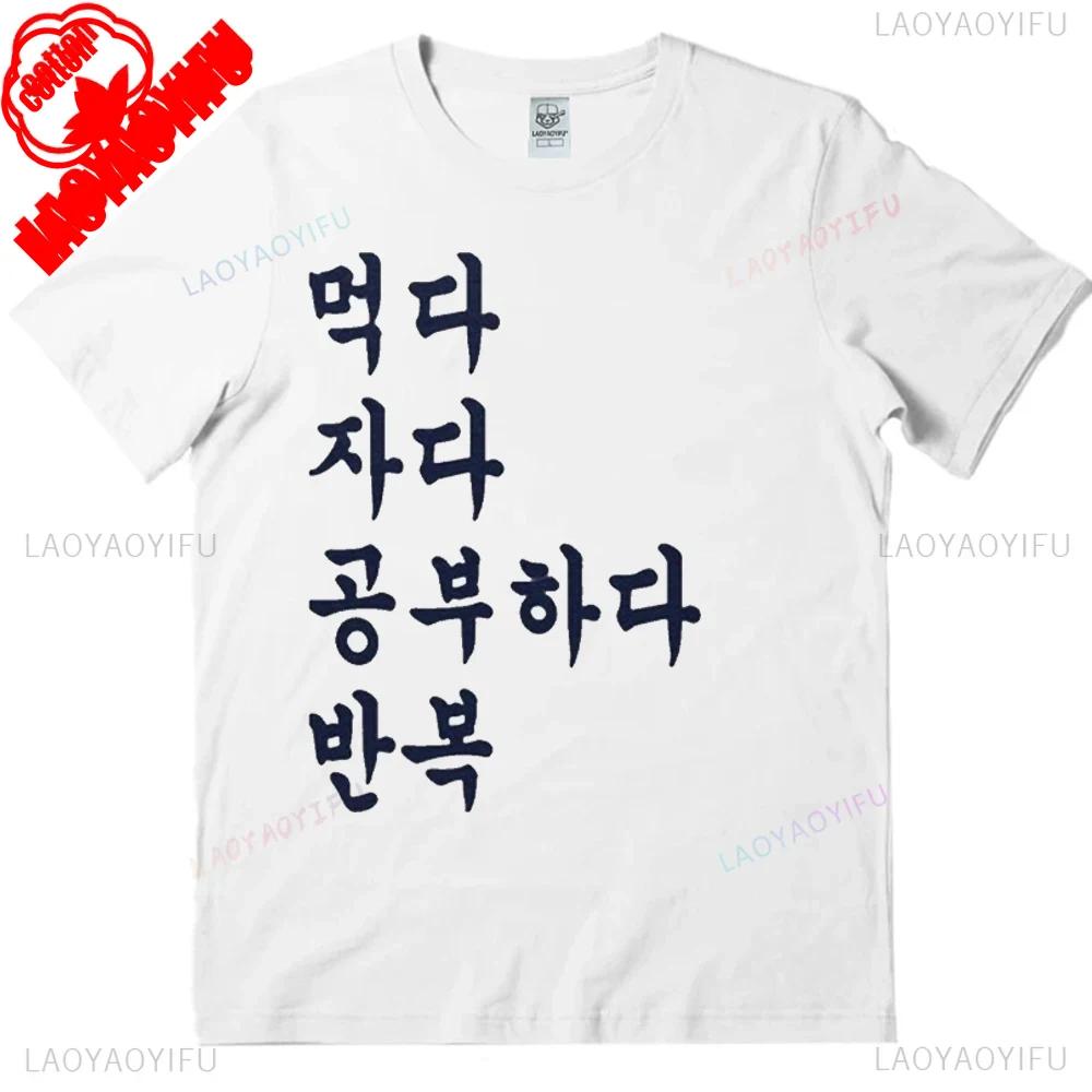 Essen Schlafen Studieren Koreanische Sprache T-Shirt Südkoreanischer Studenten Geschenk Lustiges Hangul Shirt Unisex Schweres Baumwoll-Tee Rundhals