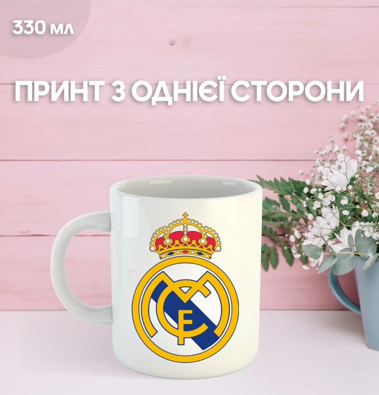 

Кружка Реал Мадрид футбольний клуб Real Madrid футбол з принтом керамічна чашка 330 мл 9.5 білий