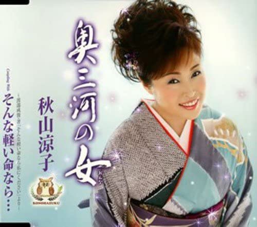 

CD RYOKO AKIYAMA - Okumikawa no onna TKCA90290 Japan ObiJapanese Enka Used