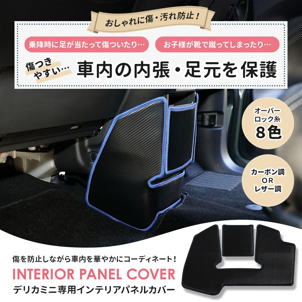 Yours Delica Mini Interior Panel Covers Kick Designed and Sewn In Protective Console Protector for Mitsubishi S (2-Piece Set) [Carbon-Look/Black]