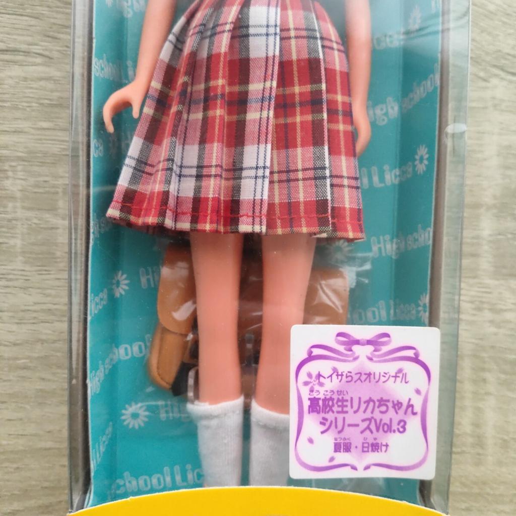 Takara High School Student Series 3 Summer Clothes Suntan Original Doll Takara Doll [Anonymous Shipping] Licca-chan Vol. Toys"R"Us