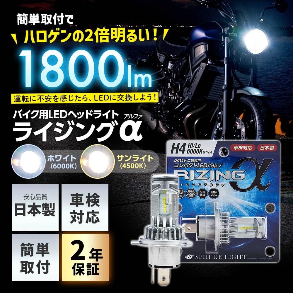 Sphere Light Motorcycle H4 LED 6000K Vehicle Inspection Made in 20G Earthquake RIZING Alpha SPHERELIGHT RIZING Hi/Lo Headlight, White, 12V, 1800lm,