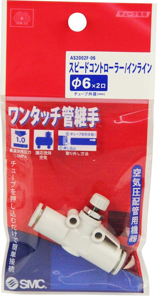 SK11 pipe speed controller for inline for 6mm (SK11) One-touch fitting, tubing, type, hose, AS2002F-06