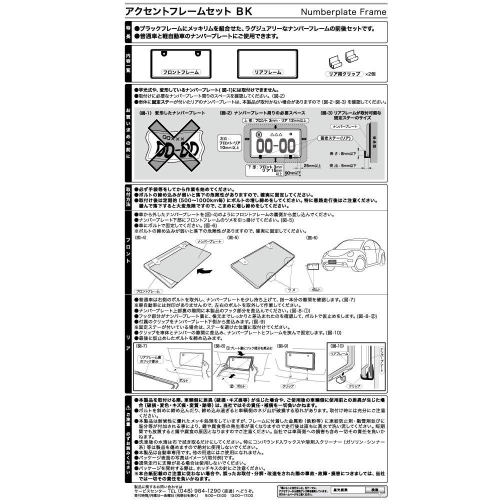 Seiko Sangyo Number Plate Car Accent Frame Frame, Set, Black, EX-197