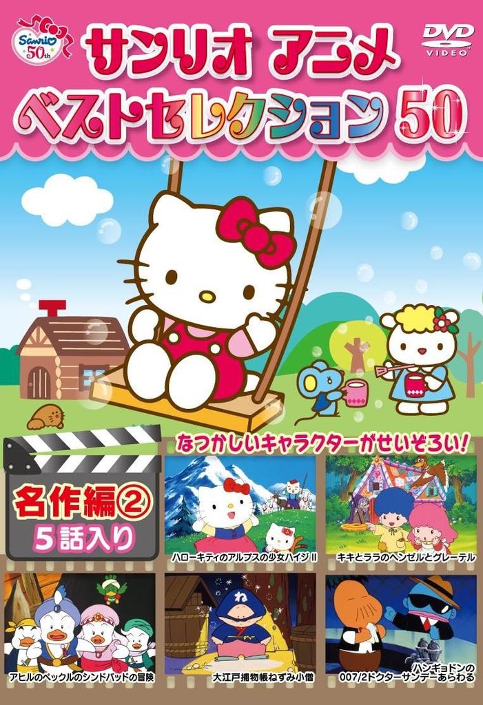 Sanrio Anime Best Selection 50 Masterpieces 2 [DVD]
