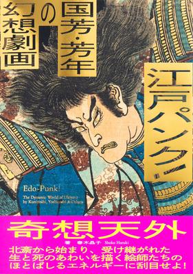 Edo Fantasy Manga από τους Kuniyoshi και Yoshitoshi Punk!