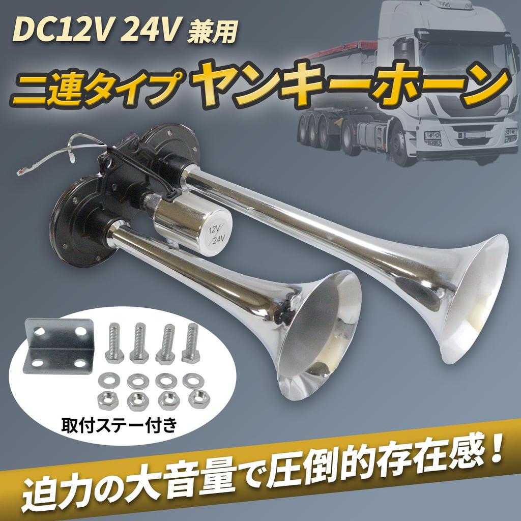 Nishihaya Long Air Horn, 180db, Yankee Horn, Compatible with 12V and 24V, Loud Sound for Trucks and Dump Trucks, Silver