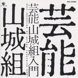 CD ENTERTAINMENT YAMASHIRO GROUP Geinouyamashirogumi nyumon VICL23094 Invitation 1994 Japan Obi AnimeGame