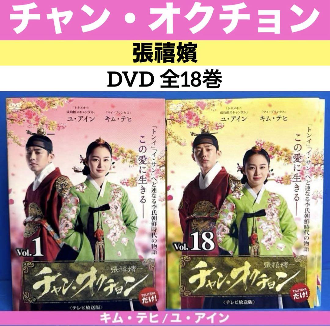 

[USED] Jang Ok-jung Jang Hee-bin DVD 18 volumes Kim Tae-hee / Yoo Ah-in